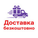 Безкоштовна доставка